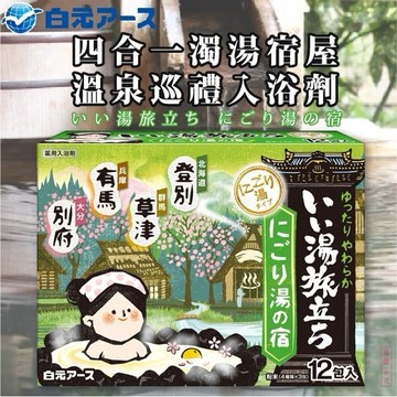 日本品牌【白元】四合一濁湯宿屋溫泉巡禮入浴劑(登別/草津/有馬/別府)