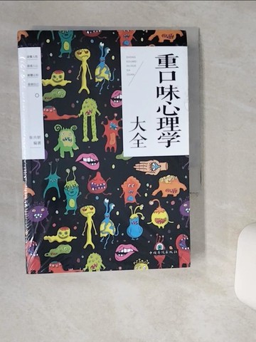 【書寶二手書T4／心理_Q5F】重口味心理學大全_簡體_張卉妍