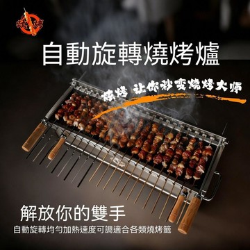 炫烤戶外自動旋轉燒烤架烤串爐不鏽鋼便攜式炭燒烤爐360度旋轉 電動燒烤架 電動烤架 電動旋轉烤架 電動燒烤爐 旋轉烤爐