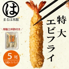 南知多名物 まるは本館のエビフライ5本セット　ご家庭で揚げやすい16cmサイズ