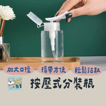 按壓式化妝瓶 分裝瓶 分裝罐 卸妝水瓶 化妝水瓶 分裝壓瓶 瓶子 塑膠瓶 空罐 旅行分裝【台灣現貨】
