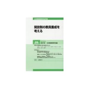 開放制の教員養成を考える   日本教師教育学会年報編集委員会  〔本〕