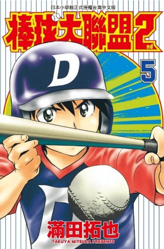 棒球大聯盟2nd（5）[二手書_近全新]