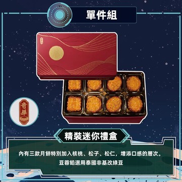 預購-【奇華】精裝迷你禮盒(8小廣/盒 鐵盒 附提袋)2026/9/17~09/23出貨_2026中秋