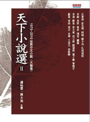 天下小說選2(改版)【二手書_良好】TAAZE讀冊生活