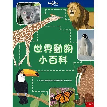 五南_世界動物小百科: 一本帶你認識動物並愛護動物的百科全書