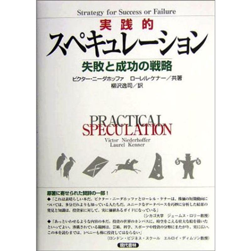 実践的スペキュレーション?失敗と成功の戦略