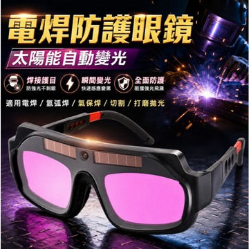 台灣現貨🚢焊接眼鏡 自動變光 護目鏡 焊工防護 電焊眼鏡 電銲眼鏡 氬焊 電焊 焊接 防護眼鏡 CO2