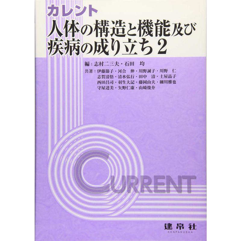 カレント 人体の構造と機能及び疾病の成り立ち〈2〉