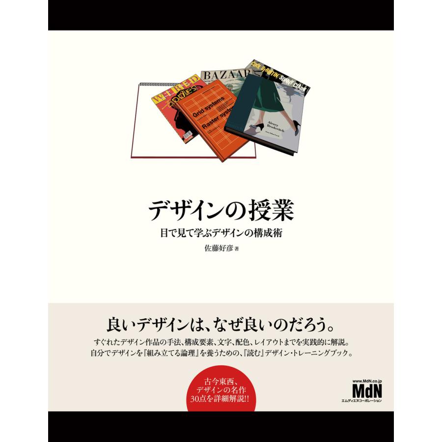 デザインの授業 目で見て学ぶデザインの構成術 電子書籍版   佐藤 好彦