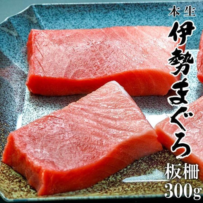 本マグロ 伊勢まぐろ 300g 板柵(1?2柵) 2~3人前 大トロ 中トロ 赤身 チルド発送 鮪 刺身用 生食用 国産 三重県 南伊勢町