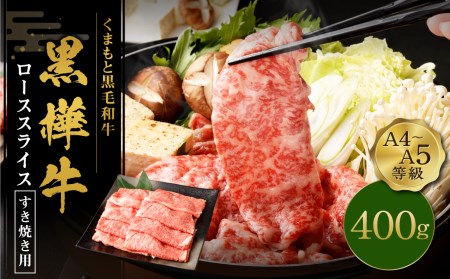 くまもと 黒毛和牛 黒樺牛 A4~A5等級 ローススライス すき焼き用 400g 牛肉 和牛