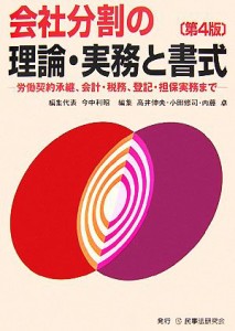  会社分割の理論・実務と書式 労働契約承継、会計・税務、登記・担保実務まで／今中利昭，高井伸夫，小田修司，内藤