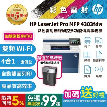 HP 4303fdw【5年保 舊換新機優惠】A4彩色雷射多功能事務機 (取代M479fdw/477FDW)<滿額禮>