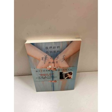 【大衛360免運】【送贈品】我們終將告別那些揮之不去的痛苦 #9成新【P-D2006】