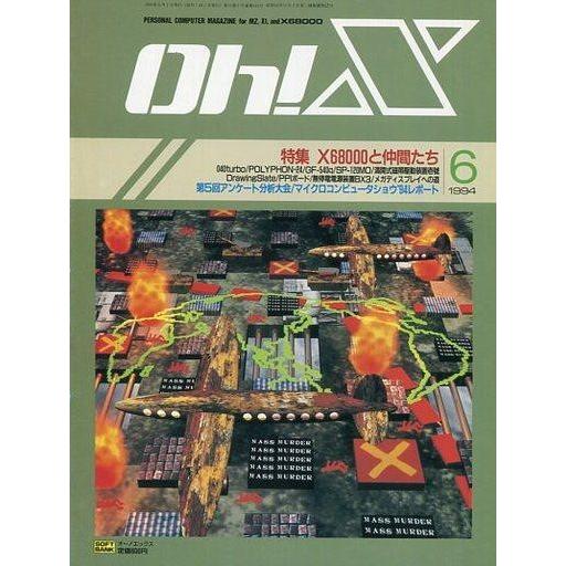 中古一般PCゲーム雑誌 Oh!X 1994年6月号 オーエックス