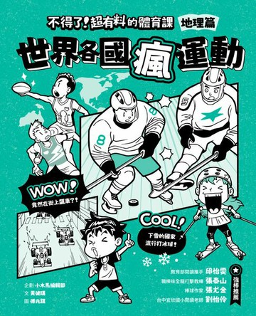 【電子書】不得了！超有料的體育課：地理篇-世界各國瘋運動