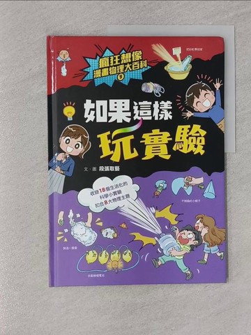 【書寶二手書T1／兒童文學_Z4W】瘋狂想像漫畫物理大百科9：如果這樣玩實驗_段張取藝