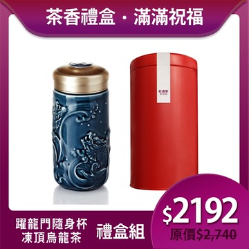 送禮推薦🎁茶香禮盒組🍵 | 凍頂烏龍茶+躍龍門隨身杯 / 小 / 單層 / 礦藍 340ml