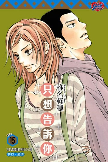 【電子書】只想告訴你 (15)