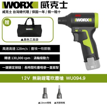 WORX 威克士 12V 無刷鋰電吹塵槍 WU094.9 空氣吹塵槍