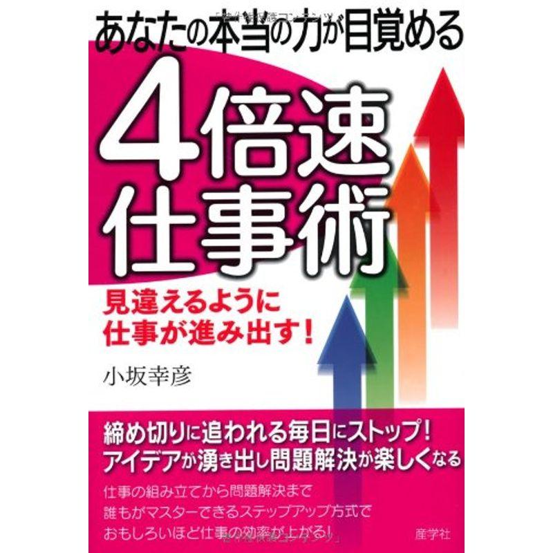 あなたの本当の力が目覚める 4倍速仕事術