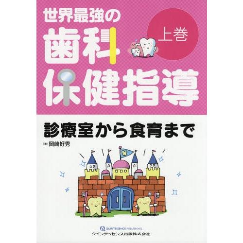 世界最強の歯科保健指導 上巻