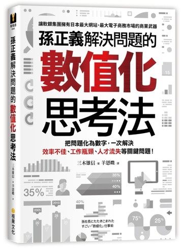 孫正義解決問題的數值化思考法： 把問題化為數字，一次解決效率不佳、工作瓶頸[二手書_近全新]