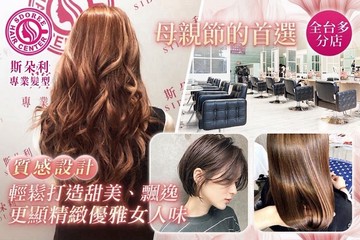 【多分店】SDOREE．斯朵利專業髮型 #GOMAJI吃喝玩樂券#電子票券#美髮