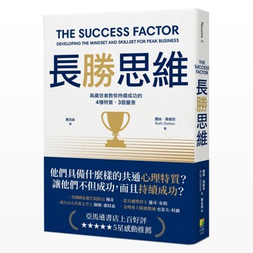 長勝思維：高績效者教你持續成功的4種特質、3個量表