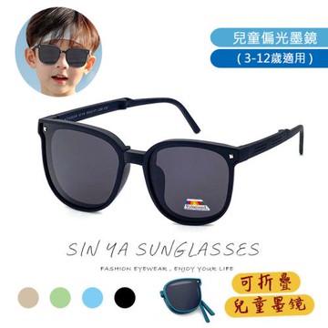 【SINYA】頂級兒童摺疊偏光墨鏡 韓版時尚潮流 TR90彈性材質不易損壞 3~12歲適用 UV400 N3024