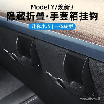 ✨臺灣有貨✨免運✨適用特斯拉ModelY煥新版3手套箱掛鈎副駕駛車載收納改裝配件神器 H1C1