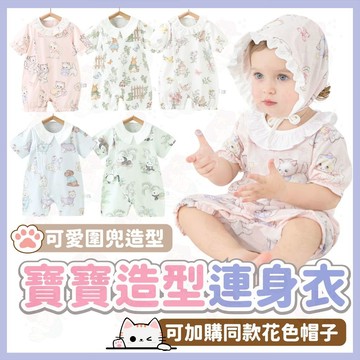 台灣快速出貨⚡嬰兒連身衣 包屁衣 花邊領造型 純棉嬰兒連身衣 新生兒服飾 寶寶衣服 花邊領包屁衣 嬰兒 寶寶 圍兜