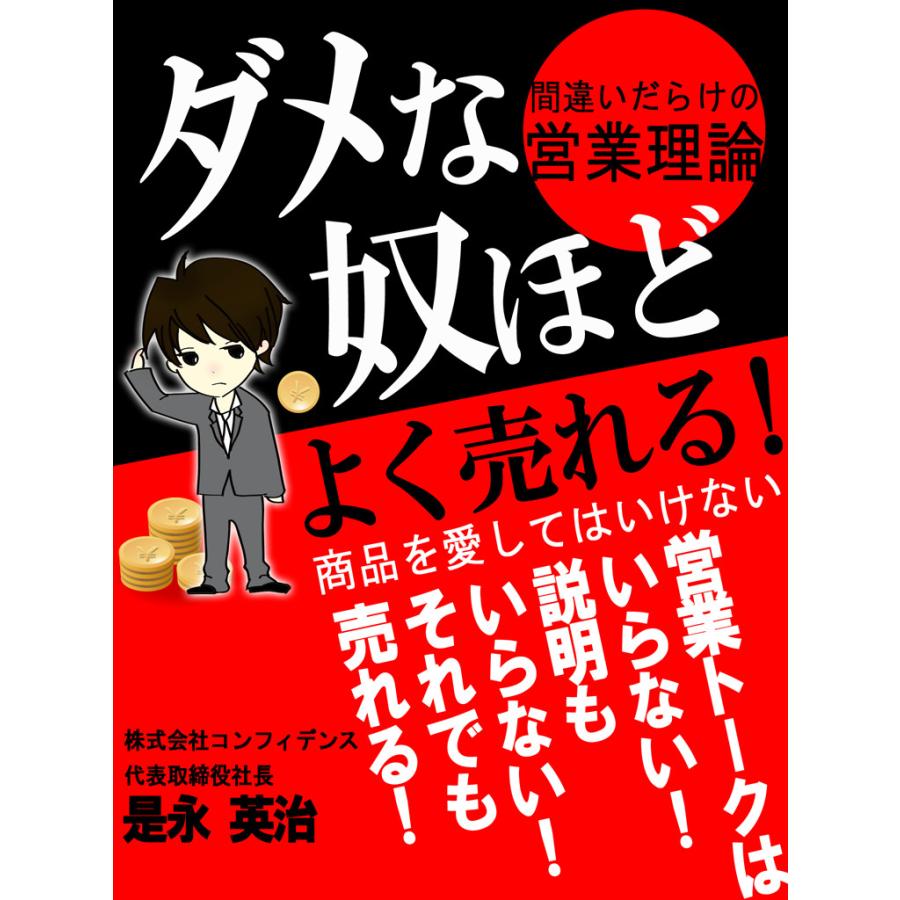 ダメな奴ほどよく売れる! 間違いだらけの営業理論 電子書籍版   是永英治