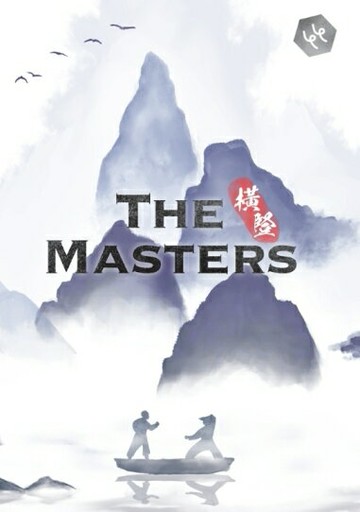 橫豎 功夫桌遊 THE MASTER 繁體中文版 高雄龐奇桌遊 正版桌遊專賣 熱門桌遊商品