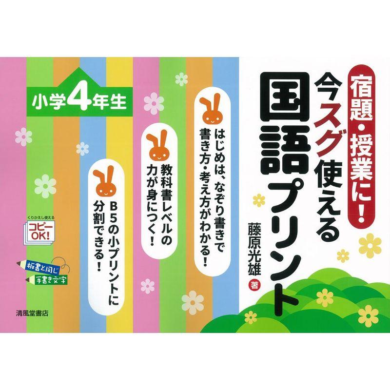 宿題・授業に 今スグ使える国語プリント 小学校4年生