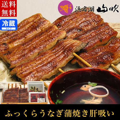 うなぎ 国産 うなぎ蒲焼き肝吸い詰め合わせ 浜名湖山吹 送料無料