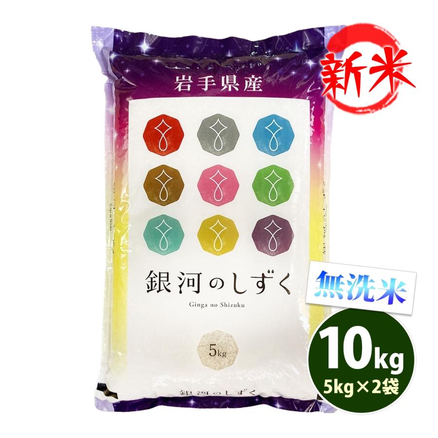 新米 お米 10kg 送料無料 無洗米 銀河のしずく 5kg×2袋 岩手県産 令和5年産 1等米 お米 食品 北海道・沖縄は追加送料