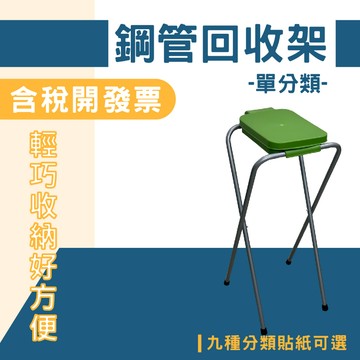 現貨-鋼管回收架（單分類）SP-01 折疊式分類回收架 顏色隨機 垃圾桶 回收桶 清潔箱 折疊垃圾架 摺疊回收架