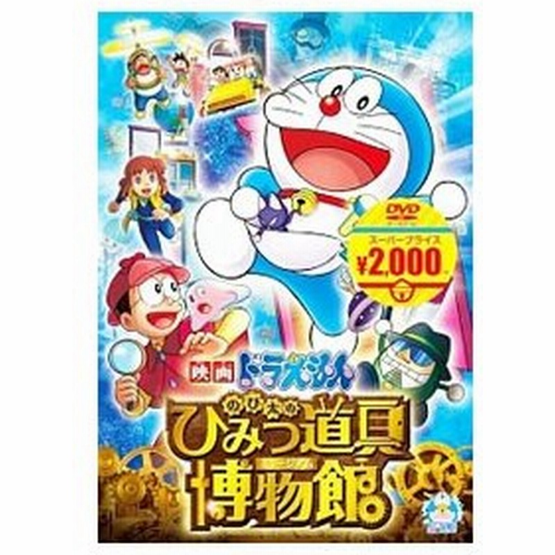 Dvd 映画ドラえもん のび太のひみつ道具博物館 通販 Lineポイント最大0 5 Get Lineショッピング