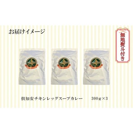 ふるさと納税 先行受付無地熨斗 倶知安 チキンレッグスープカレー 計3個 中辛 北海道 レトルト食品 チキン カレー .. 北海道倶知安町