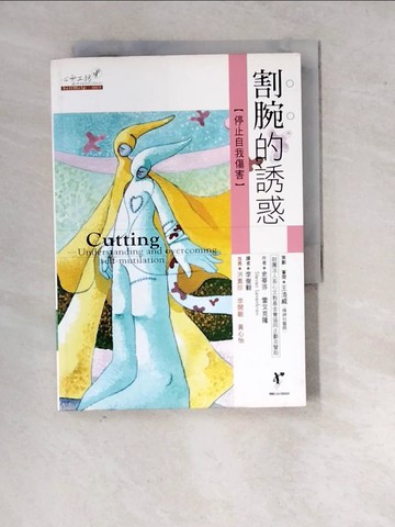 【書寶二手書T8／心理_WQ3】割腕的誘惑_史蒂芬文克隆