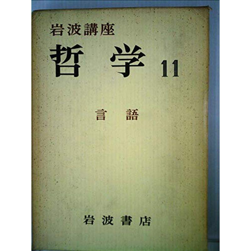 岩波講座哲学〈第11〉言語 (1968年)