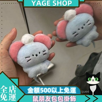 🌳YAGE🌳貪喫哭禮物 搭配 送啦毛絨氣鑰匙扣 掛件 鼠朋友包包掛飾 可愛配飾
