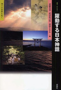 躍動する日本神話 神々の世界を拓く 斎藤英喜 武田比呂男 猪股ときわ