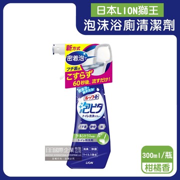 【日本LION獅王】LOOK PLUS密著泡沫約60秒除垢消臭浴廁清潔劑300ml/瓶-柑橘香綠標（衛浴地板潔廁噴霧，馬桶蓋座墊清潔液，廁所可倒噴去污洗劑）_廠商直送