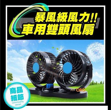 酷夏必備 12v 24v Usb 雙頭車用風扇汽車車用風扇排風扇雙頭風扇貨車強力風扇org Sd49 台灣樂天市場 Line購物