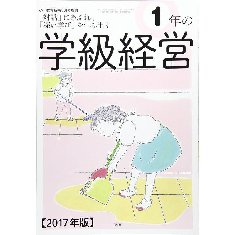 1年の学級経営 2017年 08 月号 雑誌: 小一教育技術 増刊