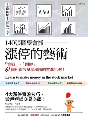 【電子書】140張圖學會抓漲停的藝術