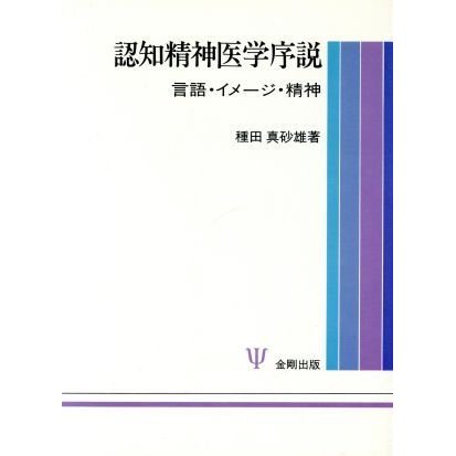 認知精神医学序説 言語・イメージ・精神／種田真砂雄